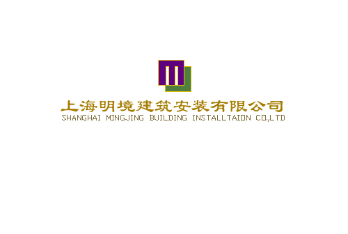 上海明境建筑安裝有限公司